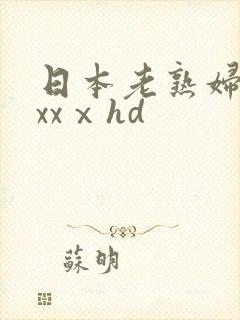 日本老熟妇内射xxⅹhd