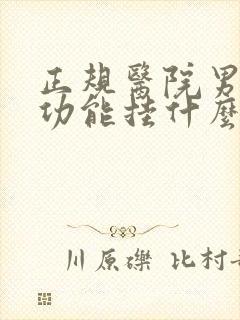 正规医院男性性功能挂什么科