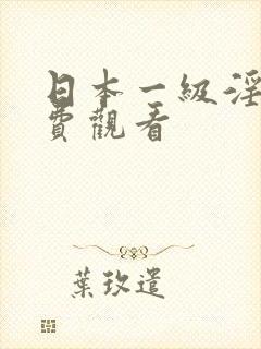 日本一级淫片免费观看