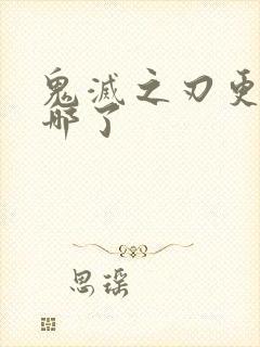 鬼灭之刃更新到哪了封面