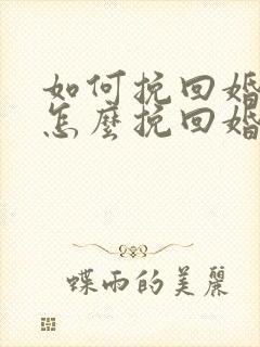 如何挽回婚姻 怎么挽回婚姻