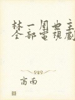 林一周也主演的全部电视剧