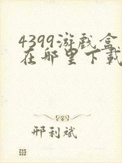 4399游戏盒在哪里下载