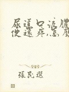 尿道口流脓,小便还疼,怎么回事