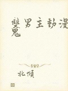 双男主动漫吸血鬼