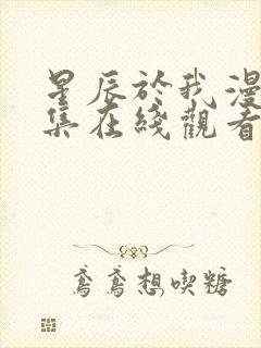 星辰于我漫画全集在线观看