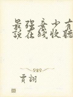 最强弃少有声小说在线收听封面