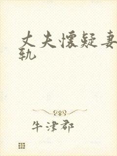 丈夫怀疑妻子出轨