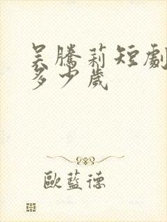 吴腾莉短剧演员多少岁