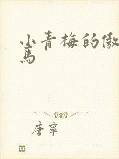 小青梅的傲娇竹马