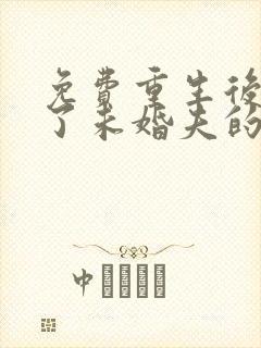 免费重生后我嫁了未婚夫的皇叔小说