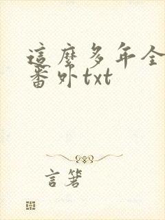 这么多年全文加番外txt
