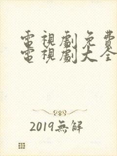 电视剧免费观看电视剧大全在线看