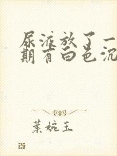 尿液放了一个星期有白色沉淀物