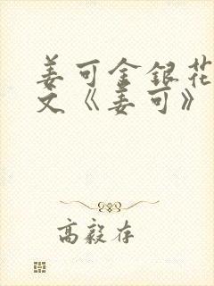 姜可金银花露原文《姜可》笔趣阁封面