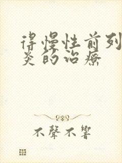 得慢性前列有腺炎的治疗