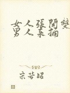 女人张开双腿让男人来捅