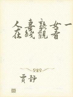 人妻熟女一级片在线观看