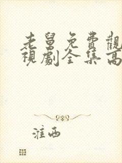 老舅免费观看电视剧全集高清