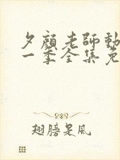 夕颜老师动漫第一季全集免费观看