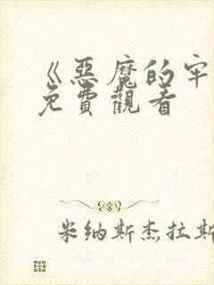 《恶魔的牢笼》免费观看