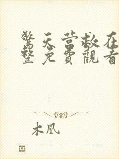 惊天营救在线完整免费观看国语版