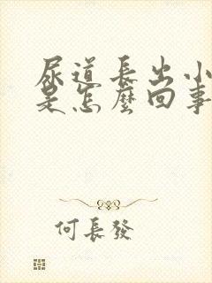 尿道长出小水泡是怎么回事