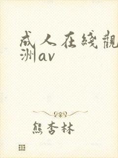 成人在线观看亚洲av