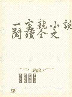 一家亲小说免费阅读全文