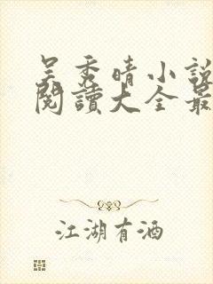 吴秀晴小说免费阅读大全最新章节