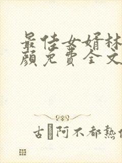 最佳女婿林羽江颜免费全文免费阅读封面