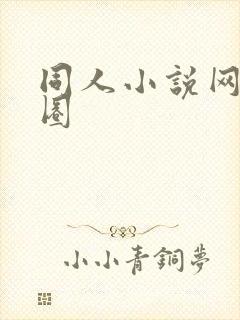同人小说网同人圈