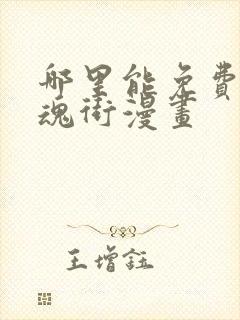 哪里能免费看镇魂街漫画