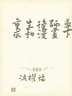 重生后师尊拿命求和漫画下拉版免费