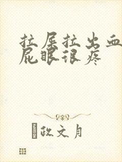 拉屎拉出血而且屁眼很疼