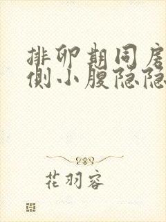 排卵期同房后右侧小腹隐隐作痛什么情况