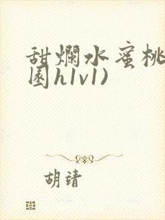 甜烂水蜜桃(校园h1v1)封面