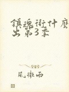 镇魂街什么时候出第3季