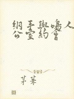 纲手与鸣人在办公室约会