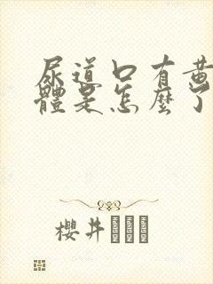 尿道口有黄色液体是怎么了封面