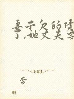 妻子欠的债务死了,她丈夫要还吗?