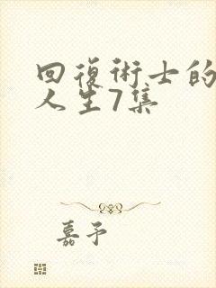 回复术士的重启人生7集