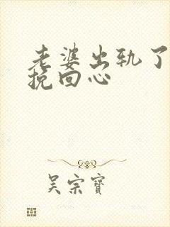 老婆出轨了怎么挽回心