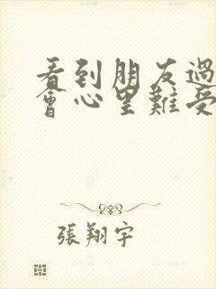 看到朋友过得好会心里难受是病吗