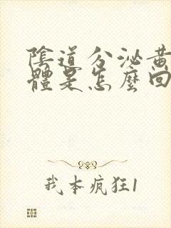 阴道分泌黄色液体是怎么回事封面