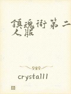 镇魂街第二季真人版封面