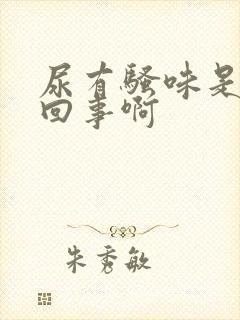 尿有骚味是怎么回事啊