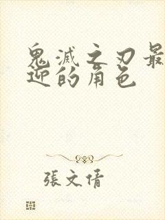 鬼灭之刃最受欢迎的角色