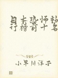 日本恐怖动漫排行榜前十名封面