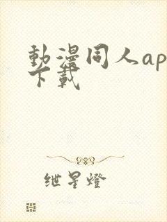 动漫同人app下载